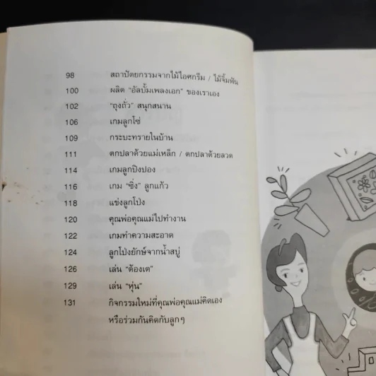52 กิจกรรม เล่นสนุกกับลูกรัก - วิภาดา กิตติโกวิท รูปที่ 11
