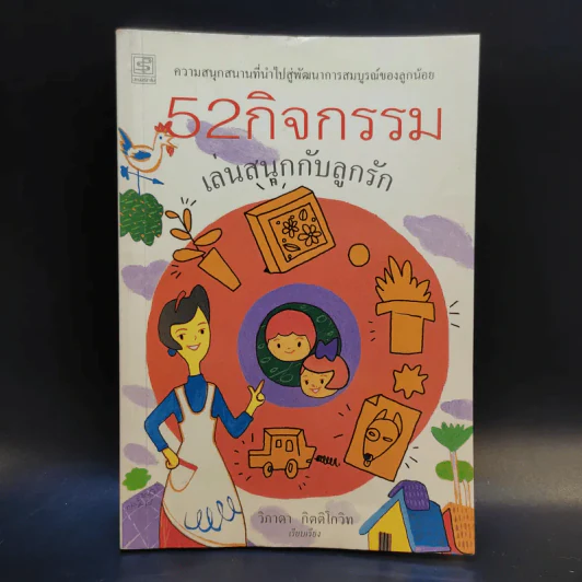 52 กิจกรรม เล่นสนุกกับลูกรัก - วิภาดา กิตติโกวิท รูปที่ 1