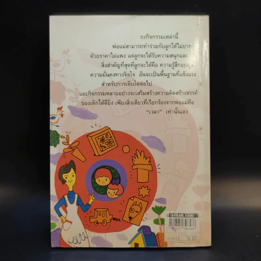 52 กิจกรรม เล่นสนุกกับลูกรัก - วิภาดา กิตติโกวิท รูปที่ 2