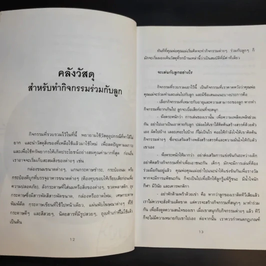 52 กิจกรรม เล่นสนุกกับลูกรัก - วิภาดา กิตติโกวิท รูปที่ 12