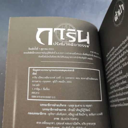 การิน ปริศนาคดีอาถรรพ์ คดีที่ 5 บทกลาง : สะพานข้ามอัสดงแห่งความตาย รูปที่ 8
