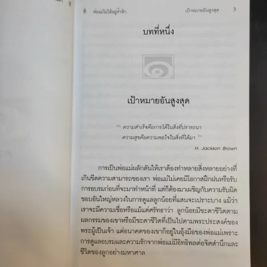 พ่อแม่ไม่ได้อยู่ค้ำฟ้า - ดร.ชนิสา อรรถจินดา รูปที่ 12