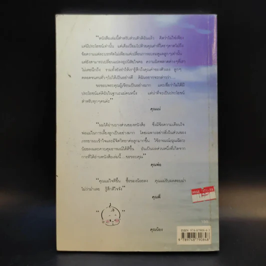 พ่อแม่ไม่ได้อยู่ค้ำฟ้า - ดร.ชนิสา อรรถจินดา รูปที่ 2