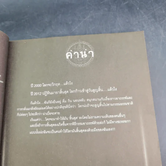 การิน ปริศนาคดีอาถรรพ์ คดีที่ 9 บทกลาง : สาปลัทธิโลกาวินาศ รูปที่ 10