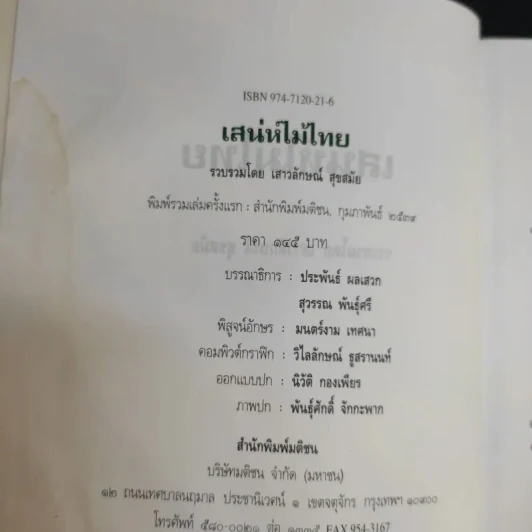 เสน่ห์ไม้ไทย - เสาวลักษณ์ สุขสมัย รูปที่ 12