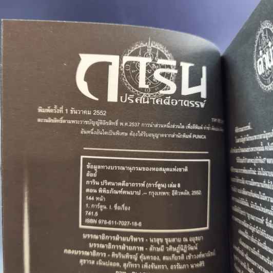การิน ปริศนาคดีอาถรรพ์ คดีที่ 4 บทกลาง : พิพิธภัณฑ์คนบาป รูปที่ 8