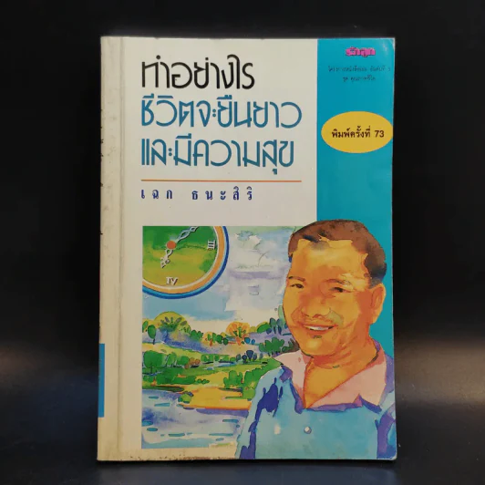 ทำอย่างไรชีวิตจะยืนยาวและมีความสุข - เฉก ธนะสิริ รูปที่ 1