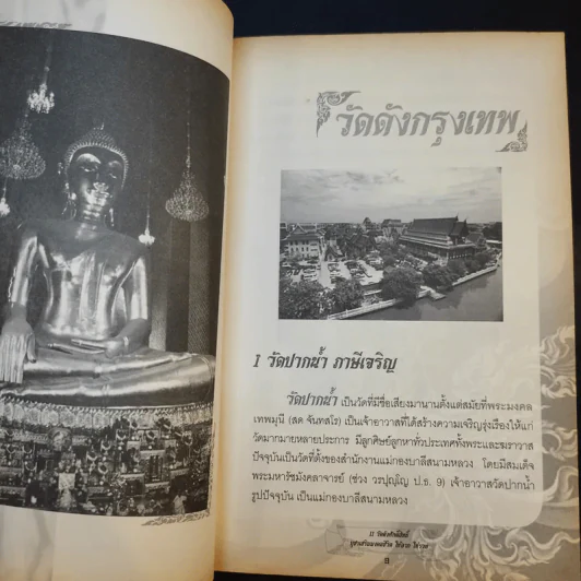 11 วัดดังศักดิ์สิทธิ์ บูชาเสริมมงคลชีวิต ให้ลาภ ให้รวย - บุญชัย ใจเย็น รูปที่ 12