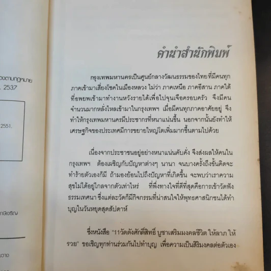 11 วัดดังศักดิ์สิทธิ์ บูชาเสริมมงคลชีวิต ให้ลาภ ให้รวย - บุญชัย ใจเย็น รูปที่ 9