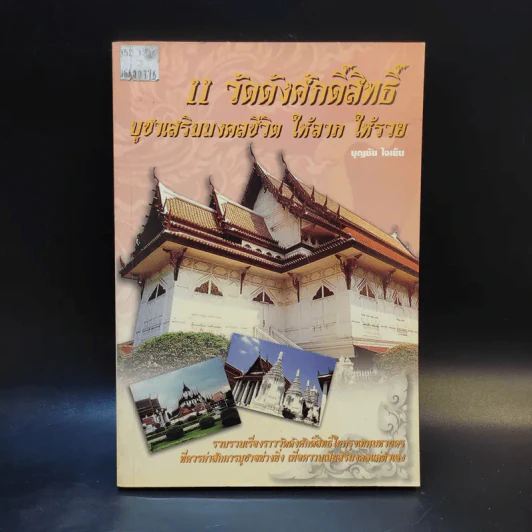11 วัดดังศักดิ์สิทธิ์ บูชาเสริมมงคลชีวิต ให้ลาภ ให้รวย - บุญชัย ใจเย็น รูปที่ 1