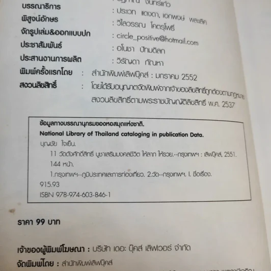 11 วัดดังศักดิ์สิทธิ์ บูชาเสริมมงคลชีวิต ให้ลาภ ให้รวย - บุญชัย ใจเย็น รูปที่ 8