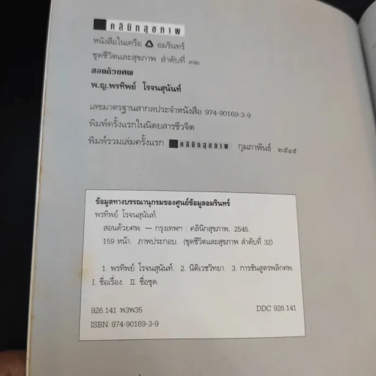 สอนด้วยศพ - พ.ญ.คุณหญิงพรทิพย์ โรจนสุนันท์ รูปที่ 8