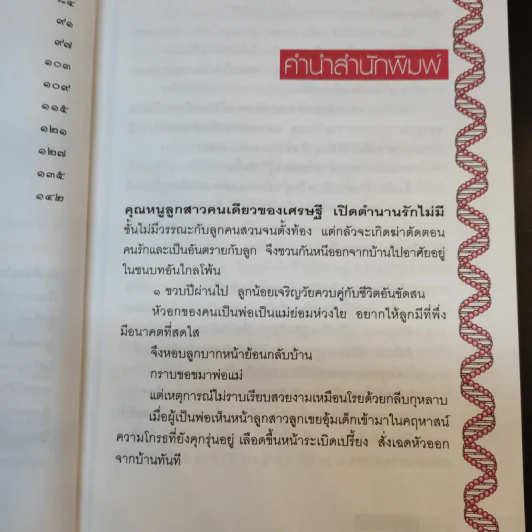 แกะรอย DNA - พ.ญ.พรทิพย์ โรจนสุนันท์ รูปที่ 11