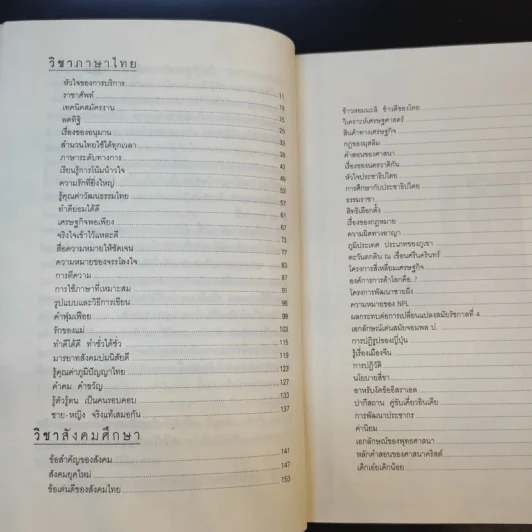 ร้อยข้อสอบใส่กรอบหนังสือ - อาจารย์ปิง ดาว้องก์ รูปที่ 10