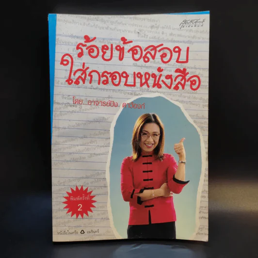 ร้อยข้อสอบใส่กรอบหนังสือ - อาจารย์ปิง ดาว้องก์ รูปที่ 1