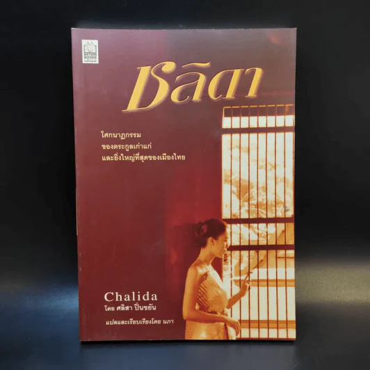 ชลิดา Chalida - ศลิสา ปิ่นขยัน รูปที่ 1