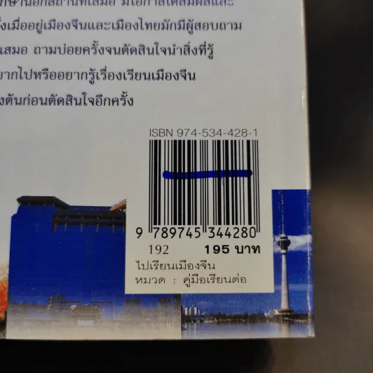 ไปเรียนเมืองจีน - อุทัยวรรณ กุลสันติธำรงค์ รูปที่ 16