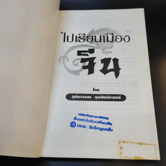 ไปเรียนเมืองจีน - อุทัยวรรณ กุลสันติธำรงค์ รูปที่ 7