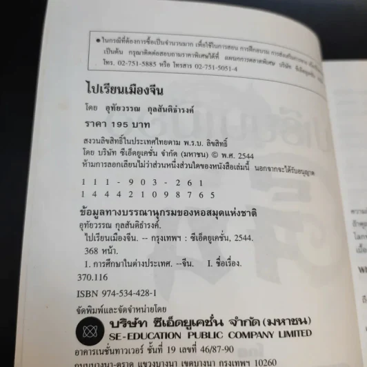ไปเรียนเมืองจีน - อุทัยวรรณ กุลสันติธำรงค์ รูปที่ 8