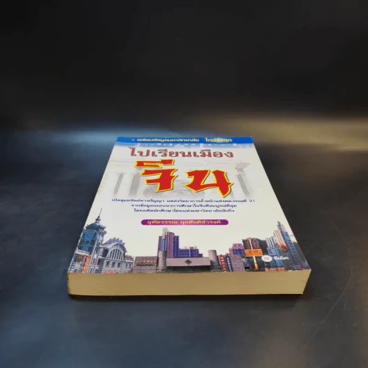 ไปเรียนเมืองจีน - อุทัยวรรณ กุลสันติธำรงค์ รูปที่ 3