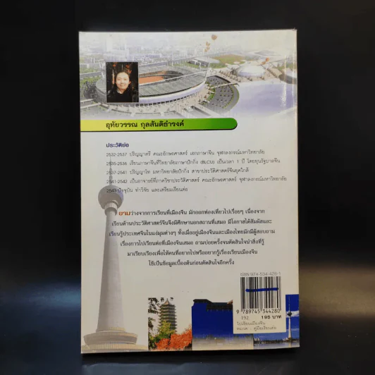 ไปเรียนเมืองจีน - อุทัยวรรณ กุลสันติธำรงค์ รูปที่ 2