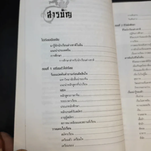 ไปเรียนเมืองจีน - อุทัยวรรณ กุลสันติธำรงค์ รูปที่ 10