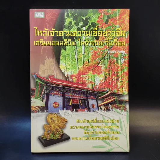 ไหว้เจ้าตามความเชื่อชาวจีน เสริมมงคลชีวิต ให้ร่ำรวย รุ่งเรือง - บุญชัย ใจเย็น รูปที่ 1