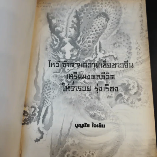 ไหว้เจ้าตามความเชื่อชาวจีน เสริมมงคลชีวิต ให้ร่ำรวย รุ่งเรือง - บุญชัย ใจเย็น รูปที่ 8