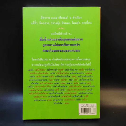 จิตรา ก่อนันทเกียรติ เล่ม 2 กำเนิดต้นแซ่และการตั้งนามสกุลจากแซ่ของลูกจีนในไทย รูปที่ 2