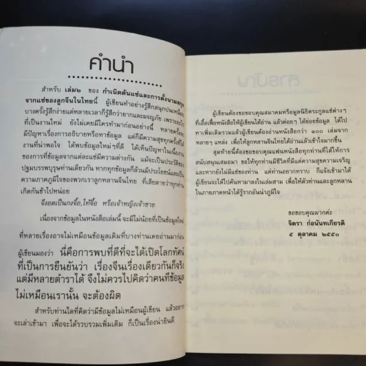 จิตรา ก่อนันทเกียรติ เล่ม 2 กำเนิดต้นแซ่และการตั้งนามสกุลจากแซ่ของลูกจีนในไทย รูปที่ 10