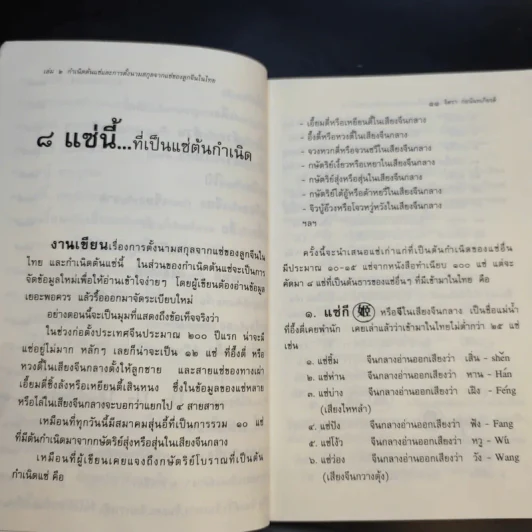จิตรา ก่อนันทเกียรติ เล่ม 2 กำเนิดต้นแซ่และการตั้งนามสกุลจากแซ่ของลูกจีนในไทย รูปที่ 13