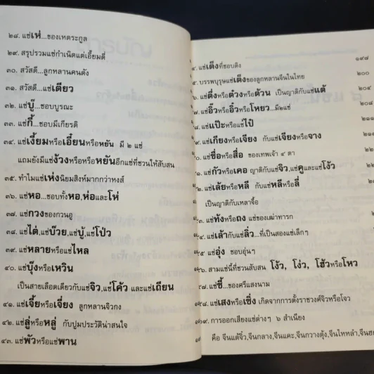 จิตรา ก่อนันทเกียรติ เล่ม 2 กำเนิดต้นแซ่และการตั้งนามสกุลจากแซ่ของลูกจีนในไทย รูปที่ 12