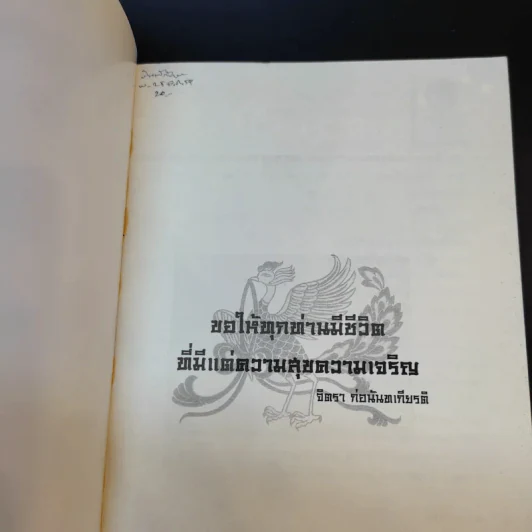 จิตรา ก่อนันทเกียรติ เล่ม 2 กำเนิดต้นแซ่และการตั้งนามสกุลจากแซ่ของลูกจีนในไทย รูปที่ 8