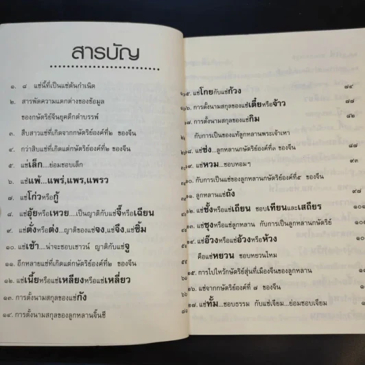 จิตรา ก่อนันทเกียรติ เล่ม 2 กำเนิดต้นแซ่และการตั้งนามสกุลจากแซ่ของลูกจีนในไทย รูปที่ 11