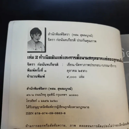 จิตรา ก่อนันทเกียรติ เล่ม 2 กำเนิดต้นแซ่และการตั้งนามสกุลจากแซ่ของลูกจีนในไทย รูปที่ 9