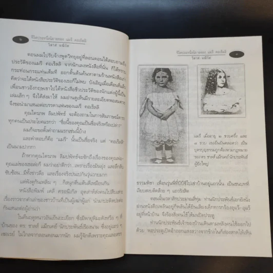ชีวิตประหนึ่งนิยายของแมรี่ คอเร็ลลิ - วิลาศ มณีวัต รูปที่ 12