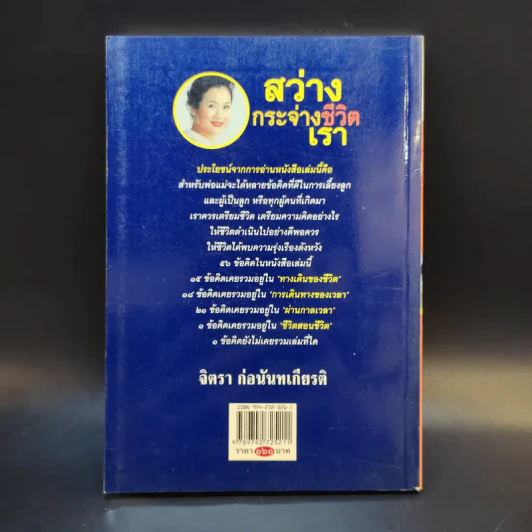 สว่างกระจ่างชีวิตเรา - จิตรา ก่อนันทเกียรติ รูปที่ 2