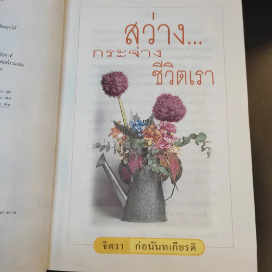 สว่างกระจ่างชีวิตเรา - จิตรา ก่อนันทเกียรติ รูปที่ 10