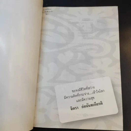 สว่างกระจ่างชีวิตเรา - จิตรา ก่อนันทเกียรติ รูปที่ 8