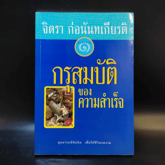 จิตรา ก่อนันทเกียรติ กรุสมบัติของความสำเร็จ รูปที่ 1