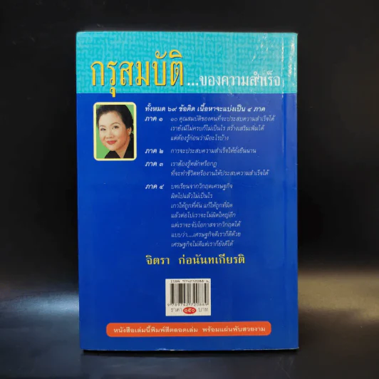 จิตรา ก่อนันทเกียรติ กรุสมบัติของความสำเร็จ รูปที่ 2