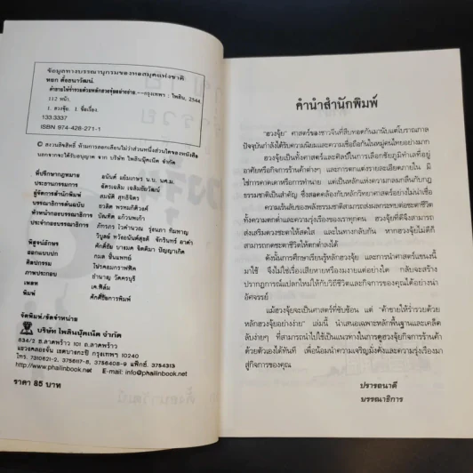 ค้าขายให้ร่ำรวยด้วยหลักฮวงจุ้ย - หยก ตั้งธนาวัฒน์ รูปที่ 10