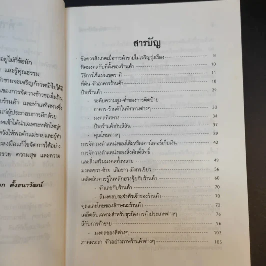 ค้าขายให้ร่ำรวยด้วยหลักฮวงจุ้ย - หยก ตั้งธนาวัฒน์ รูปที่ 11