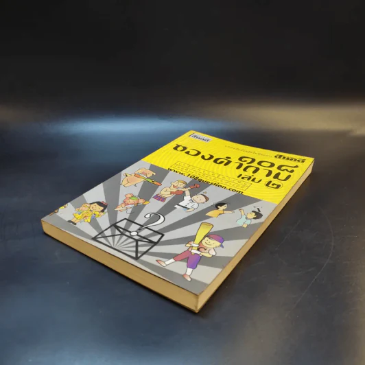 108 ซองคำถาม เล่ม 2 รูปที่ 7