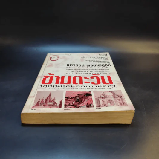 ข้ามตะวัน บทบันทึกนอกบรรทัดกวี - เนาวรัตน์ พงษ์ไพบูลย์ รูปที่ 4