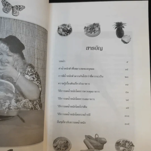 คู่มือลดความอ้วนแผนใหม่ - ช่อทิพยวรรณ พันธุ์แก้ว รูปที่ 11