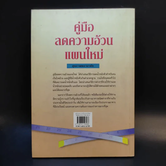 คู่มือลดความอ้วนแผนใหม่ - ช่อทิพยวรรณ พันธุ์แก้ว รูปที่ 2
