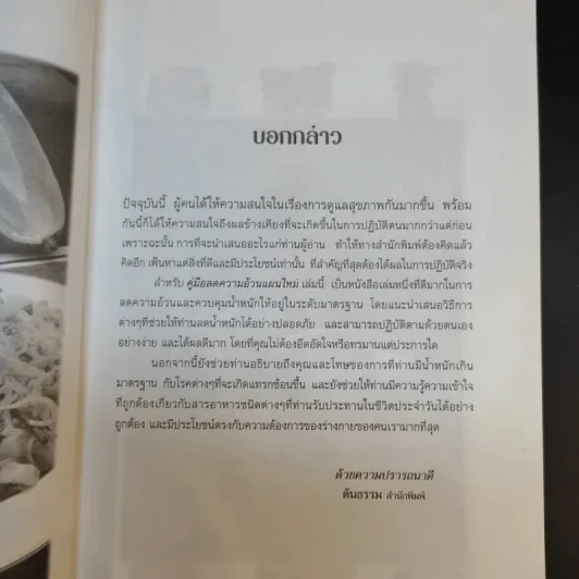 คู่มือลดความอ้วนแผนใหม่ - ช่อทิพยวรรณ พันธุ์แก้ว รูปที่ 10
