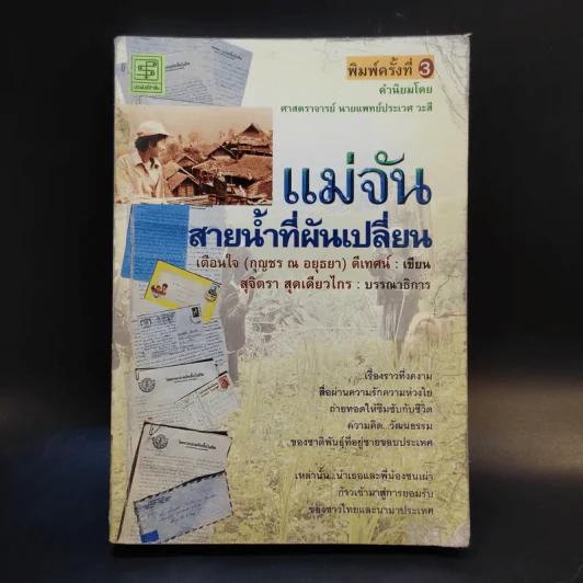 แม่จัน สายน้ำที่ผันเปลี่ยน - เตือนใจ (กุญชร ณ อยุธยา) ดีเทศน์ รูปที่ 1