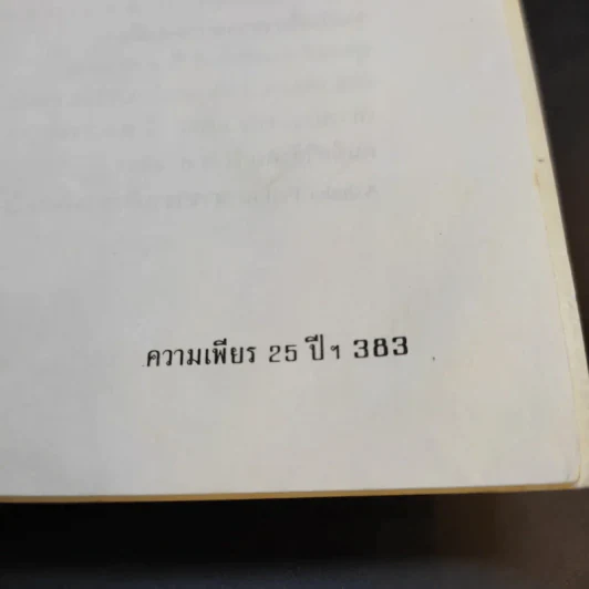แม่จัน สายน้ำที่ผันเปลี่ยน - เตือนใจ (กุญชร ณ อยุธยา) ดีเทศน์ รูปที่ 17